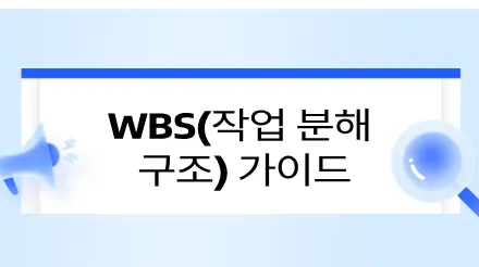 작업 분해 구조(WBS) 가이드 : 프로젝트 분해부터 구현까지