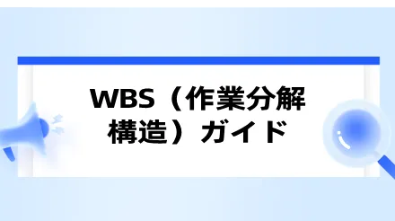 作業分解構造（WBS）ガイド：プロジェクトの分解から実装まで