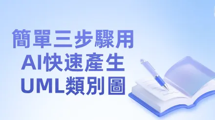 AI製作專業級UML類別圖-10秒生成，可連續最佳化
