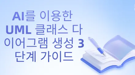AI가 생성한 전문가 수준의 UML 클래스 다이어그램