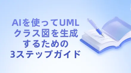AIが生成するプロ仕様のUMLクラス図 - 継続的な最適化により、わずか10秒で生成されます。