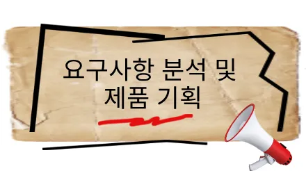 제품 관리자는 어떻게 효과적으로 요구 사항을 분석하고 제품 을 계획 할 수 있을까요 ?