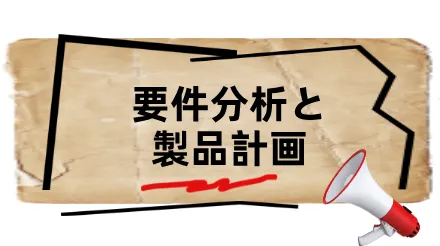 プロダクトマネージャーは、どのようにすれば効果的に要件を分析し、製品を計画できるのでしょうか？
