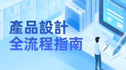 從認知到落地：產品設計全流程指南