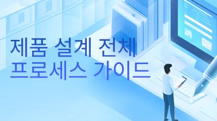 이해부터 구현까지: 제품 디자인에 대한 완벽 가이드