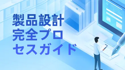 理解から実装まで：製品設計の完全ガイド