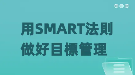 工作中如何應用SMART法則做好目標管理？