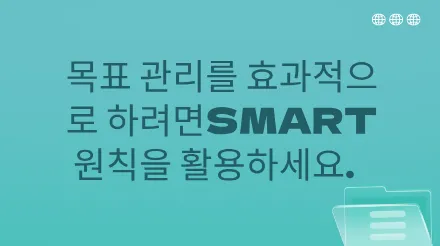 업무에서 효과적인 목표 관리를 위해 SMART 원칙을 어떻게 적용할 수 있을까요?