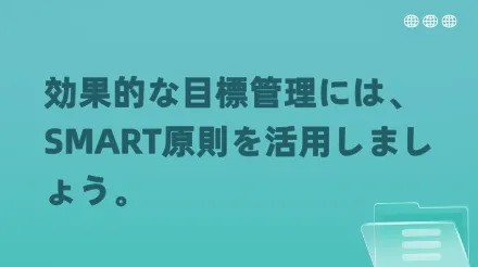 SMART原則をどのように活用すれば、仕事における効果的な目標管理を実現できるでしょうか？