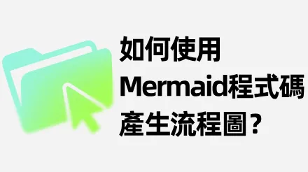5分鐘學會用Mermaid程式碼免費產生流程圖