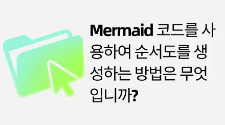 Mermaid 코드를 사용하여 5분 만에 무료로 순서도를 생성하는 방법을 배우세요.