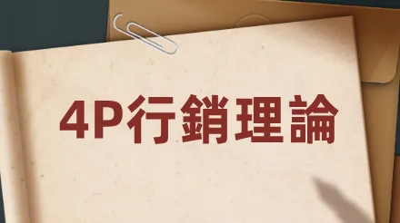 如何用4P理論優化企業行銷策略？