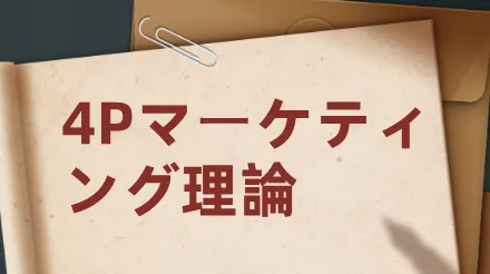4P理論をどのように活用すれば、企業のマーケティング戦略を最適化できるでしょうか？