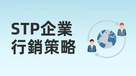 如何透過STP理論制定企業行銷策略？