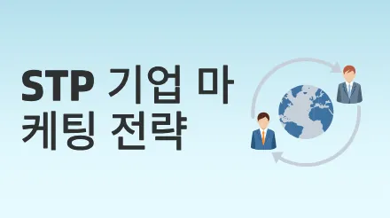 STP 이론을 활용하여 기업 마케팅 전략을 개발하는 방법은 무엇일까요?
