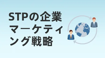 STP理論を用いて企業マーケティング戦略を策定するにはどうすればよいか？