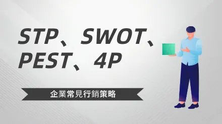 企業常見的4種行銷策略：STP、SWOT、 PEST、4P