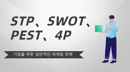 기업에서 흔히 사용하는 네 가지 마케팅 전략 : STP, SWOT, PEST, 그리고 4P.