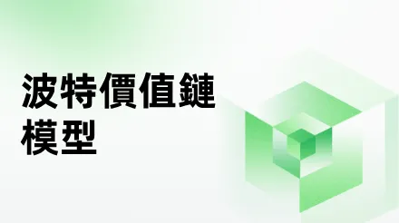 如何透過波特價值鏈模型建立企業競爭優勢？