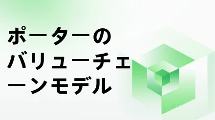 ポーターのバリューチェーンモデルは、企業が競争優位性を構築するためにどのように活用できるのでしょうか？