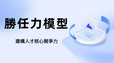 勝任力模型：建構人才核心競爭力的底層邏輯