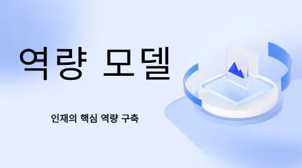 역량 모델: 인재의 핵심 역량 구축을 위한 기본 논리