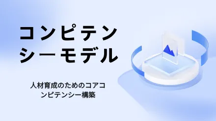 コンピテンシーモデル：人材におけるコアコンピテンシー構築の根底にある論理
