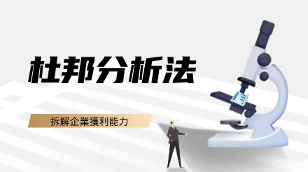 杜邦分析法：拆解企業獲利能力的財務必備工具