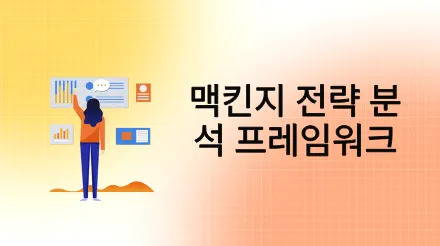 맥킨지의 전략 분석 프레임워크: 비즈니스 의사결정을 위한 필수 도구 .