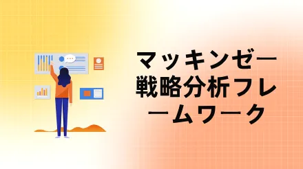 マッキンゼーの戦略分析フレームワーク：ビジネス意思決定に不可欠なツール。