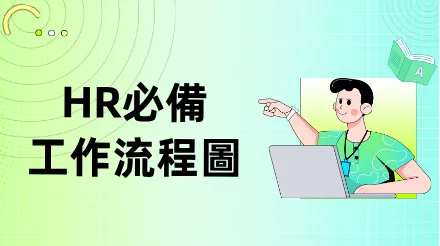 企業HR必須掌握的六個工作流程圖