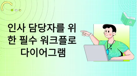 기업 인사 담당자가 반드시 숙지해야 할 6가지 워크플로 다이어그램
