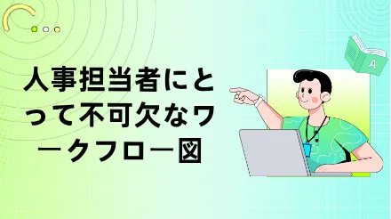 企業の人事担当者が必ず習得すべき6つのワークフロー図