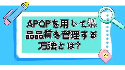 APQPとは何ですか？APQPは製品品質管理にどのように活用できますか？