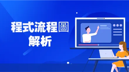 程式流程圖詳解：從入門到精通