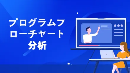プログラムフローチャートの詳細解説：初心者からエキスパートまで