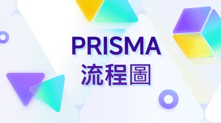 PRISMA流程圖：系統性回顧與薈萃分析的核心工具