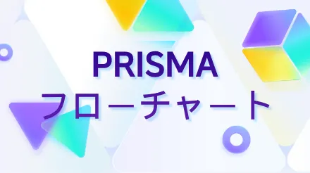 PRISMAフローチャート：系統的レビューとメタアナリシスのためのコアツール
