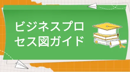 ビジネスプロセス図ガイド - プロダクトマネージャーにとって不可欠なツール