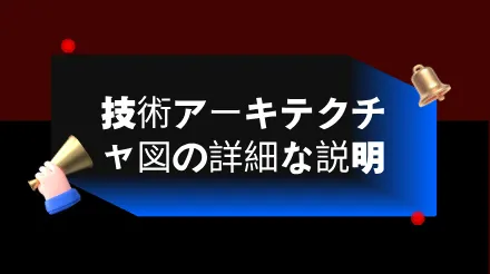 技術アーキテクチャ図の詳細な解説：システム設計に不可欠なツール