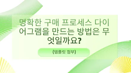명확하고 완벽한 구매 프로세스 다이어그램을 만드는 방법은 무엇일까요? (템플릿 포함)