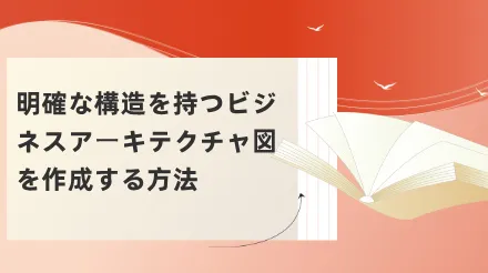 構造の整ったビジネスアーキテクチャ図を描くにはどうすればよいですか？