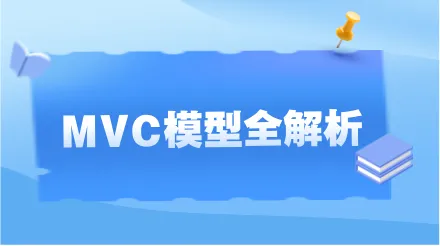 MVC模型全解析：架構師必懂的設計模式