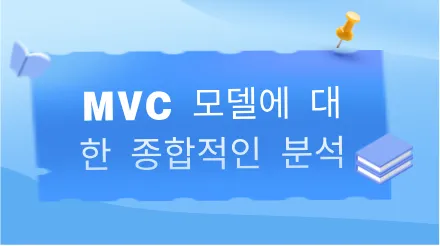 MVC 모델에 대한 종합 분석: 모든 아키텍트가 반드시 이해해야 할 디자인 패턴