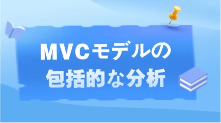 MVCモデルの包括的な分析：すべてのアーキテクトが理解しておくべきデザインパターン