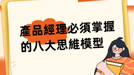 產品經理必須掌握的八大思維模型