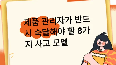 제품 관리자가 반드시 숙달해야 할 8가지 사고 모델