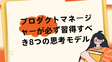 プロダクトマネージャーが必ず習得すべき8つの思考モデル