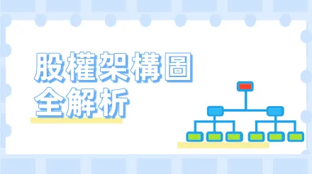 股權架構圖全解析：一張圖理清公司控制權