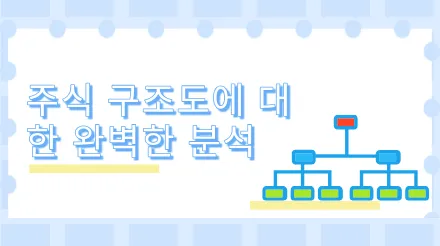 지분 구조도에 대한 완벽한 분석: 하나의 도표로 회사 지배 구조 명확히 알아보기
